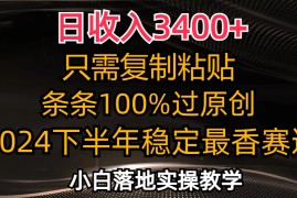 简单项目（12010期）日收入3400+，只需复制粘贴，条条过原创，2024下半年最香赛道，小白也&#8230;便宜08月06日中创网VIP项目