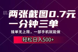 每天（13626期）两张截图0.7元，一分钟三单，接单无上限，一部手机就能做，一天500+12-10中创网