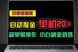 简单项目（11296期）百度极速版自动掘金，单机单账号每天稳定20+，可多机矩阵，小白首选副业，06月27日中创网VIP项目