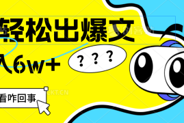 赚钱项目（12462期）用AI抢占财富先机，一键生成爆款文章，每月轻松赚6W+！09-05中创网