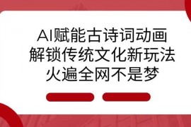 赚钱项目AI赋能古诗词动画：解锁传统文化新玩法，火遍全网不是梦!12-19冒泡网