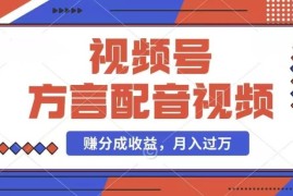 每天利用方言配音视频，赚视频号分成计划收益，操作简单，还有千粉号额外变现，每月多赚几千块钱【揭秘】便宜07月13日冒泡网VIP项目