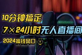 最新项目抖音无人直播带货详细操作，含防封、不实名开播、0粉开播技术，全网独家项目，24小时必出单【揭秘】08-25冒泡网