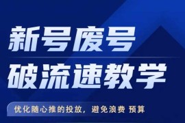 每日新号废号破流速教学，​优化随心推的投放，避免浪费预算冒泡网