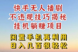 热门项目快手无人直播不违规技巧，真正躺赚的玩法，不封号不违规【揭秘】便宜07月09日冒泡网VIP项目