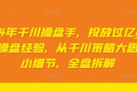 每天2024年千川操盘手，投放过亿gmv一线操盘经验，从千川策略大思路到小细节，全盘拆解08-17冒泡网