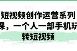 短视频创作运营系列课，一个人一部手机玩转短视频，06月24日冒泡网VIP项目