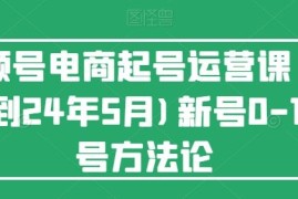 最新项目视频号电商起号运营课(更新24年7月)新号0-1起号方法论便宜07月12日冒泡网VIP项目