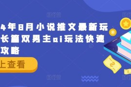 每天2024年8月小说推文最新玩法，长篇双男主ai玩法快速入门攻略08-14冒泡网