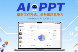 AI+PPT：革新工作方式，提升职场竞争力，一课带你打开 AI 世界的大门
