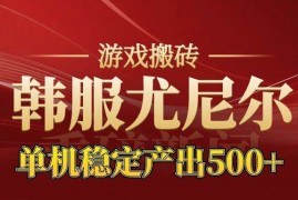（16599期）老牌尤尼尔搬砖项目  新区开服  金币材料价值直线上升 可达月入过万的项目
