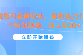 热门项目视频号最新玩法，替换法2分钟1个原创视频，日入500+便宜07月15日福缘网VIP项目