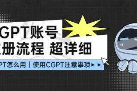 ChatGPT账号注册流程，超详细CGPT注册教学让你不走弯路不踩坑联盟抖音号运营