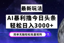 热门项目（12422期）今日头条7.0最新暴利玩法揭秘，轻松日入3000+09-02中创网