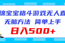 实战（11739期）海绵宝宝格斗对战无人直播，无脑玩法，简单上手，日入500+便宜07月22日中创网VIP项目