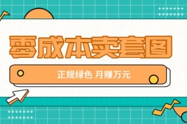 2024最新零成本卖套图，绿色正规项目，简单操作月收益10000+【揭秘】08-20福缘网