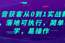 2024最新抖音获客从0到1实战教程，落地可执行，简单易学，易操作12-03冒泡网