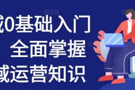 2024最新私域0基础入门课，全面掌握私域运营知识11-22冒泡网