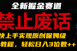 每日全新掘金赛道禁止废话题材，超快上手实现原创保姆级教程，轻松日入3位数++便宜07月05日福缘网VIP项目