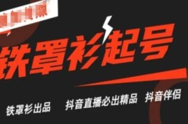 2024最新抖音直播铁罩衫起号技术，抖音直播必出精品便宜07月08日冒泡网VIP项目