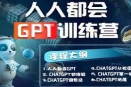 人人都会AI-GPT训练营，第1期VS抖音号运营