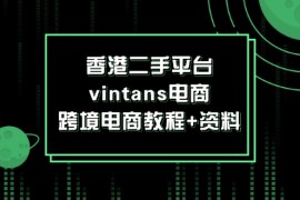 创业项目（12054期）香港二手平台vintans电商，跨境电商教程+资料便宜08月09日中创网VIP项目