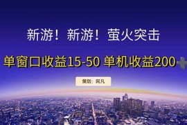 2024最新（11954期）新游开荒每天都是纯利润单窗口收益15-50单机收益200+便宜08月03日中创网VIP项目