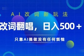 赚钱项目AI改词新玩法，改词翻唱，日入几张，只靠AI操做没有任何烦恼【揭秘】09-10冒泡网