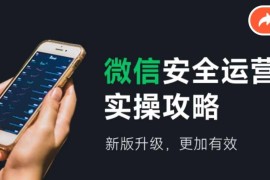 热门项目2024版微信安全运营实操攻略，新版升级，更加有效！便宜08月06日福缘网VIP项目