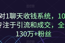 2024最新1对1聊天收钱系统，10年专注于引流和成交，全网130万+粉丝便宜08月02日冒泡网VIP项目