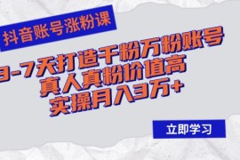 2024最新（12857期）抖音账号涨粉课：3-7天打造千粉万粉账号，真人真粉价值高，实操月入3万+10-07中创网