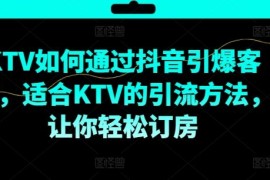 每日KTV抖音短视频营销，KTV如何通过抖音引爆客源，适合KTV的引流方法，让你轻松订房08-24冒泡网