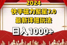 最新项目（12286期）20247.0磁力聚星最新详细玩法08-23中创网