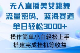 每日（12088期）快手无人直播美女跳舞，轻松日入3000+，流量密码，蓝海赛道，上手简单&#8230;便宜08月10日中创网VIP项目