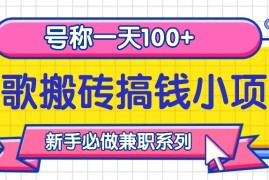 简单项目听歌搬砖搞钱小项目，号称一天100+新手必做系列福缘网