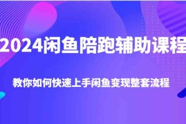 实战2024闲鱼陪跑辅助课程，教你如何快速上手闲鱼变现整套流程12-14福缘网