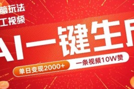 热门项目2024最火项目宠物打工视频，AI一键生成，一条视频10W赞，单日变现2k+【揭秘】09-14冒泡网