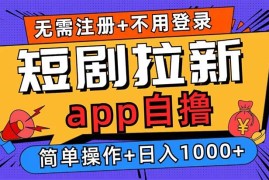 2024最新（13196期）短剧拉新项目自撸玩法，不用注册不用登录，0撸拉新日入1000+中创网