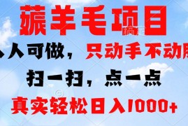 每天（13150期）薅羊毛项目，人人可做，只动手不动脑。扫一扫，点一点，真实轻松日入1000+中创网