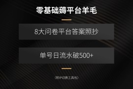 （15860期）零基础薅平台羊毛，8大问卷平台答案照抄，单号日流水破500+（附IP切换…