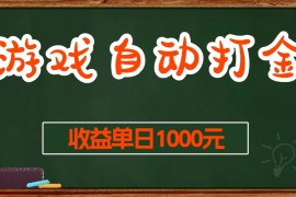 简单项目（13538期）游戏无脑自动打金搬砖，收益单日1000+长期稳定无门槛的项目12-02中创网