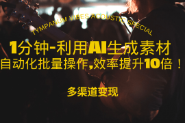 热门项目（13630期）1分钟教你利用AI生成10W+美女视频,自动化批量操作,效率提升10倍！12-10中创网