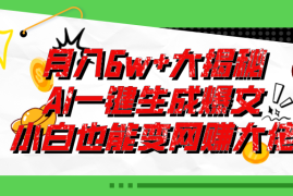 每天（11409期）爆文插件揭秘：零基础也能用AI写出月入6W+的爆款文章！，07月03日中创网VIP项目