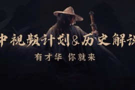 每天中视频计划历史解说，博主教你赚钱，涵盖素材、文案、音频、图像处理福缘网