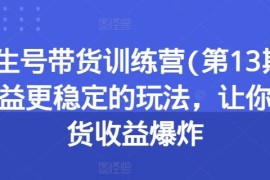 养生号带货训练营(第13期)收益更稳定的玩法，让你带货收益爆炸，06月26日冒泡网VIP项目