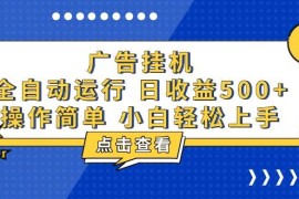 最新项目（13668期）广告挂机，知识分享，全自动500+项目12-14中创网