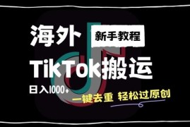 创业项目2024最新海外TikTok搬运玩法，一键去重轻松过原创，新手无经验也能日入1k【揭秘】10-06冒泡网