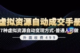 热门项目外面收费499《虚拟资源自动成交手册》7种虚拟资源自动变现方式-普通人可做便宜07月14日冒泡网VIP项目