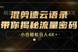 热门项目（12806期）混剪德云语录，带你揭秘流量密码，小白也能日入4K+10-01