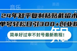 创业项目（12601期）24年知乎复制粘贴截留术，单号轻松日引300+创业粉，简单好过审不封号最&#8230;09-15中创网